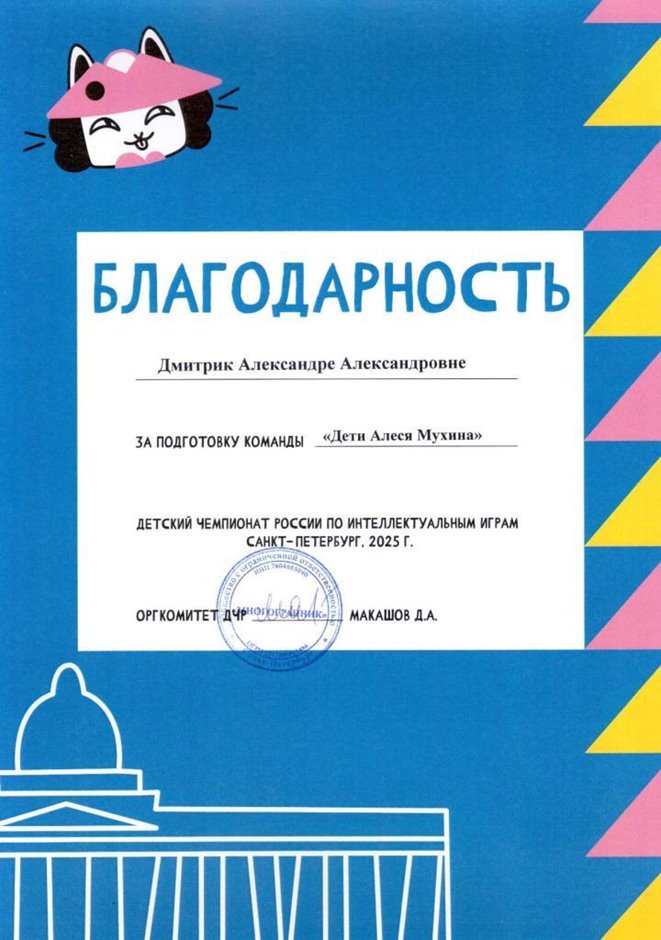 2024-2025 Дмитрик А.А. (Благодарность за подготовку команды "Дети Алеся Мухина")